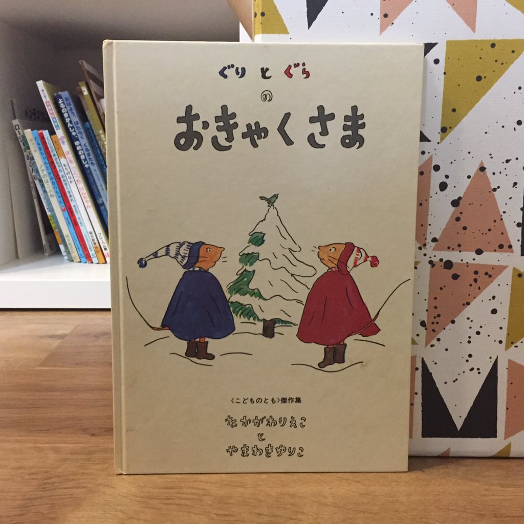 86、ぐりとぐらのおきゃくさま
いつもの好奇心たっぷり美味しいもの大好きなぐりとぐらが見つけたのは大きな足跡。さあその足跡は誰のものかな?(まぁ流れで誰かわかるわな…)ぐりとぐらが貰ったプレゼントがぐりとぐらみ溢れすぎてて最高です???ページをめくるごとにわかるお客様に子たち歓喜! 