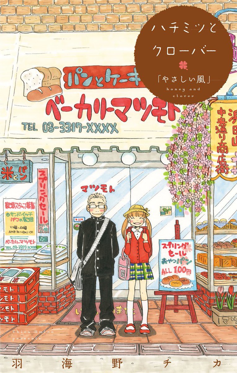 ３月のライオン情報局 Twitterissa ハチミツとクローバー 単行本未収録の2話は各電子書店さんでこちらも大人気で発売中です オススメは先に やさしい風 次に 君は僕のたからもの の順番です 3月のライオン 14巻と合わせて羽海野先生の作品を堪能して