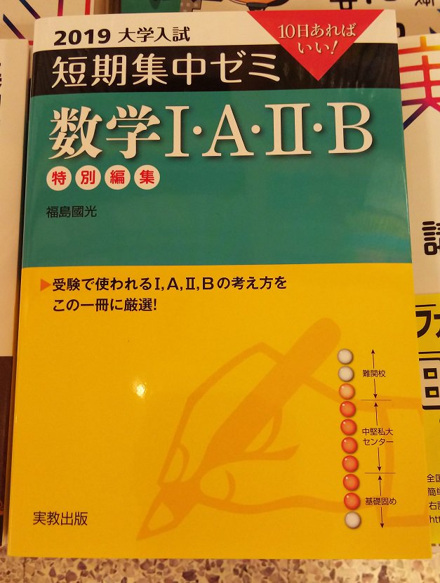 紀伊國屋書店梅田本店 Twitterren 学習参考書 お問い合わせ急増中の 実教出版 10日あればいい 19 大学入試 短期集中ゼミ 数学 A B が 追加入荷しております クリスマスを参考書と過ごす 受験生のみなさんの願いが叶いますように ご来店 お待ち