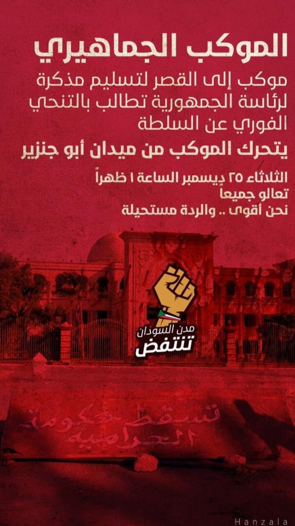 SDNANEWS's tweet photo. #موكب_25ديسمبر #درجات_جامعه_حايل #اجمل_تغريدات_2018 #مطير_تنخاك_يابو_فهد5 #Anak #appblocking #Bangladesh
We will go tomorrow in a peaceful procession to hand over the presidency of Sudan a memorandum demanding the immediate withdrawal from power https://t.co/Q8GUnsAmkk