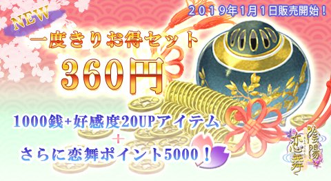 『陰陽恋舞』の銭ショップで「一度きりお得セット(360円)」が来年1月1日よりリニューアルして再度購入可能になります‼
それに伴い現在販売中の「一度きりお得セット」の販売は12月31日をもって終了となります。

#陰陽恋舞 #陰陽師 #月詠 #ツクヨミ #乙女ゲーム #恋愛ゲーム #otomegame #イケメン