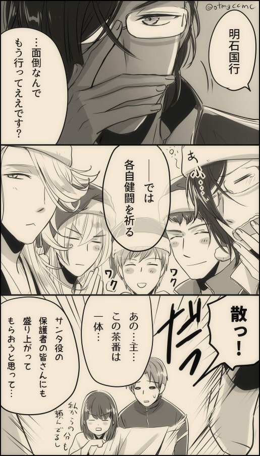 ※女審神者

保護者たちによる深夜の任務(用意したプレゼントを枕元に置いてくるだけの簡単な?お仕事)。 
