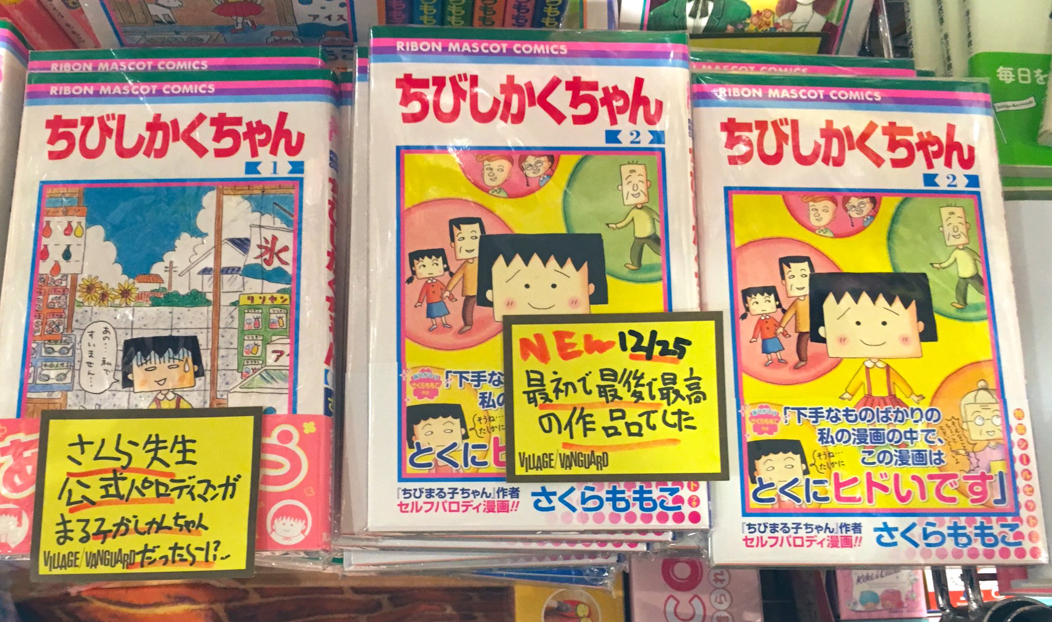 ヴィレッジヴァンガードルミネ町田 さくらももこ先生 大反響 公式パロディ漫画 ちびしかくちゃん 2巻 完結ありがとうございます ちびまる子ちゃん 17巻 発売致しましたー 当店ではまる子グッズもコジコジグッズもお取り扱かって