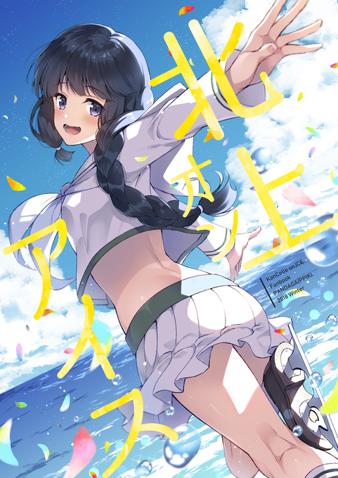 C95新刊・北上さん提督LOVE本「北上オンアイス」B5/30P/500円 艦これオンアイスの世界観で北上さんと提督や仲間たちが海上スケートするほのぼの漫画です。よろしくお願いします～!pixiv→書店委託はこちら→→ 