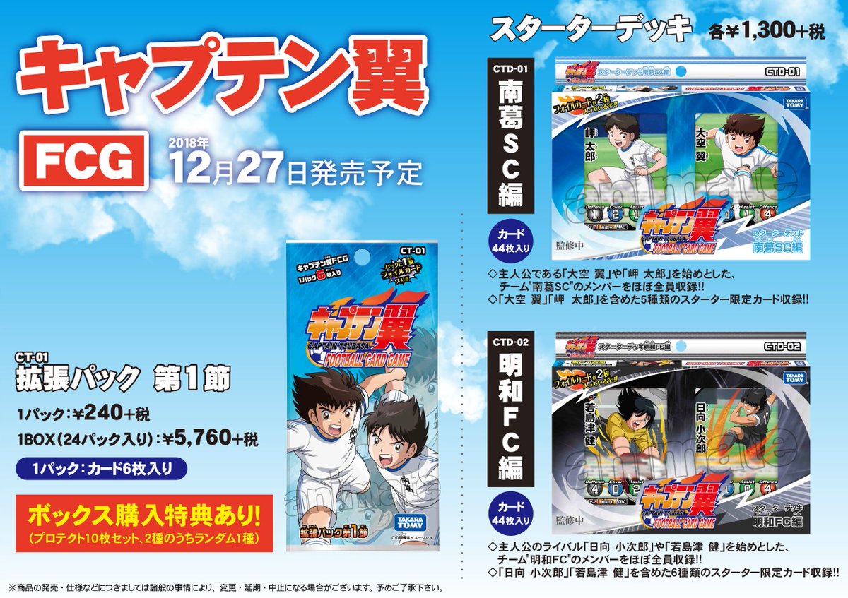 株式会社アニメイト キャプテン翼fcg スターターデッキ 拡張パック 12 27より販売開始 一部アニメイトではキャンペーンも開催 キャプテン翼fcg関連商品をご購入1 300円毎に プロモカード 岬 太郎 を1枚プレゼント 入荷及び開催状況は各店にお 株式会社アニメイト キャプテン翼fcg スターターデッキ 拡張パック 12 27より販売開始 一部アニメイトではキャンペーンも開催 キャプテン翼fcg関連商品をご購入1 300円毎に プロモカード 岬 太郎 を1枚プレゼント 入荷及び開催状況は各店にお