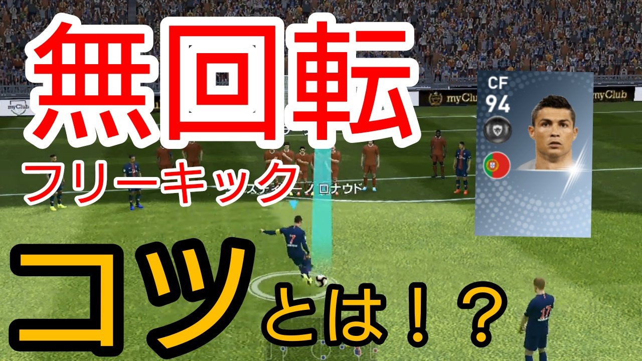 Sho Games ウイイレ ウイイレアプリ19 無回転フリーキックのコツとは ここから見れます T Co G5mozdytc0 T Co Fuftt146uf Twitter