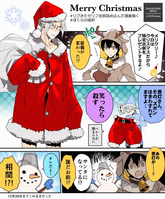 【お題漫画】クリスマスプレゼント?
#リプきたセリフ全部詰め込んだ漫画描く #ぼくらの選択 #クリスマス 