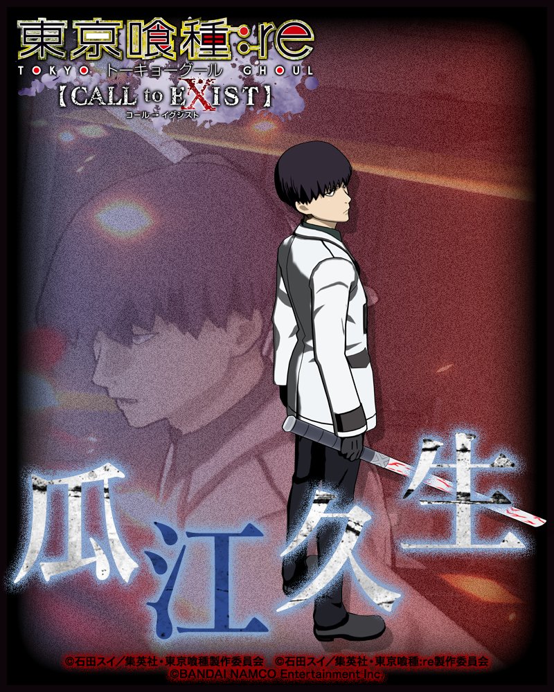 東京喰種 Re Call To Exist ゲーム公式 Tokyoghoul Cte Twitter