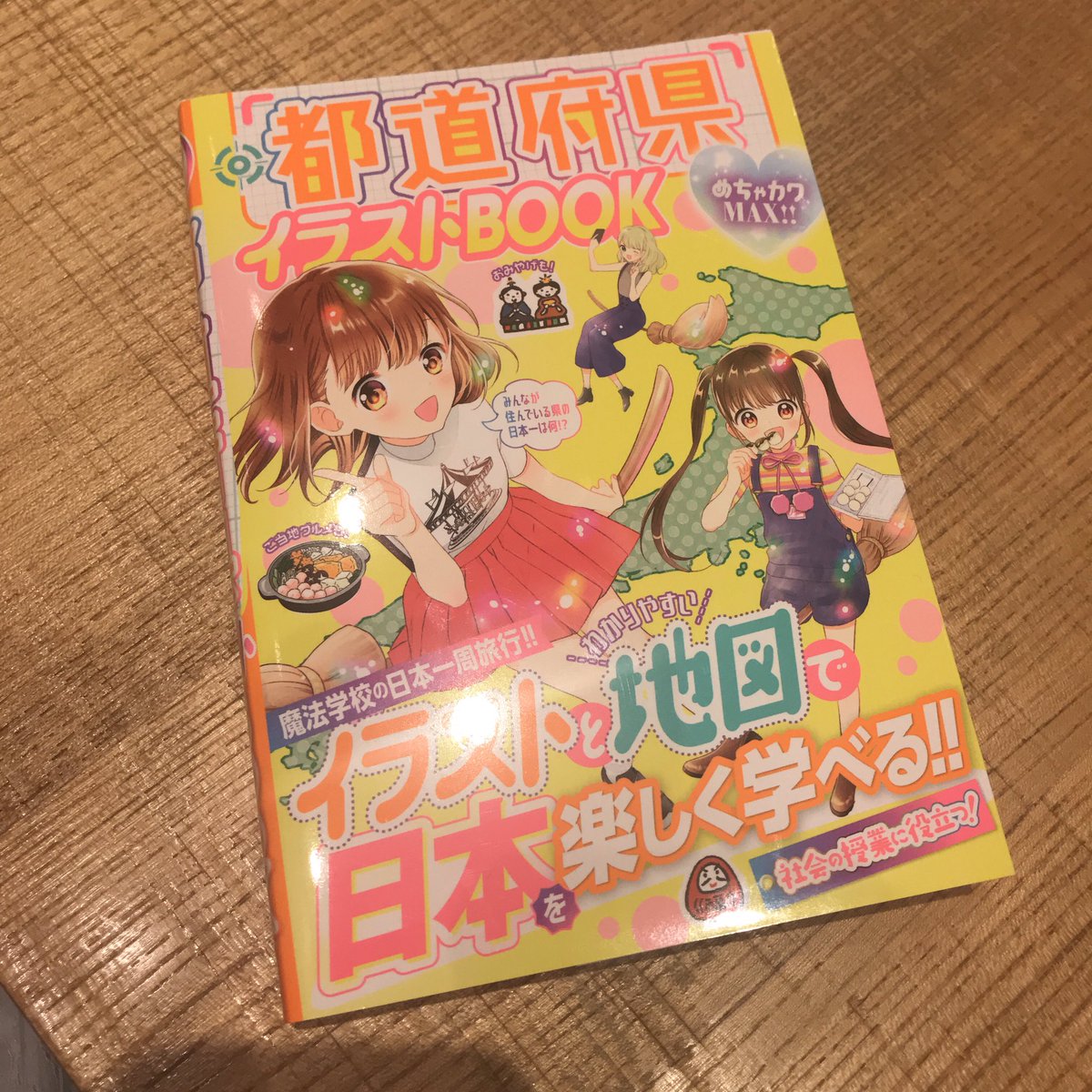 表紙と本文漫画などを担当させていただいた『めちゃカワMAX!!都道府県 表紙と本文漫画などを担当させていただいた『めちゃカワMAX!!都道府県