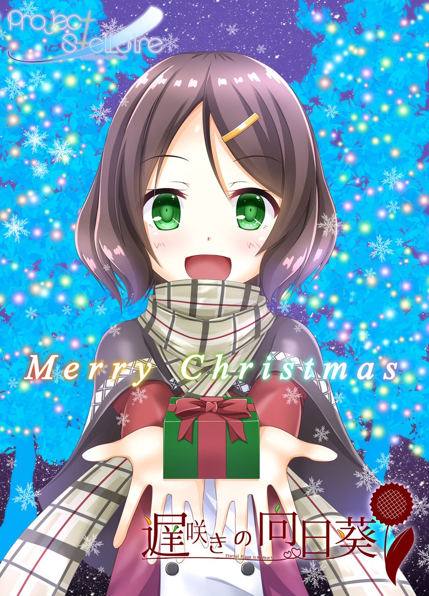 Twitter 上的 Project Stellaire イラストチームからのクリスマスプレゼント 遅咲きの向日葵 を心待ちにしてくださっている皆さんに イラストチームからクリスマスプレゼントが届きました イルミネーションを前にプレゼントを渡す陽詩ちゃん かわいいです