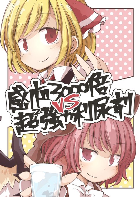 冬コミの新刊はルーミアとみすちーと媚薬と利尿剤のお話です。全年齢向け健全ギャグ漫画なので大丈夫です!今回は委託もありますのでよしなに。
メロン:https://t.co/NZ1Wt3x3CK 