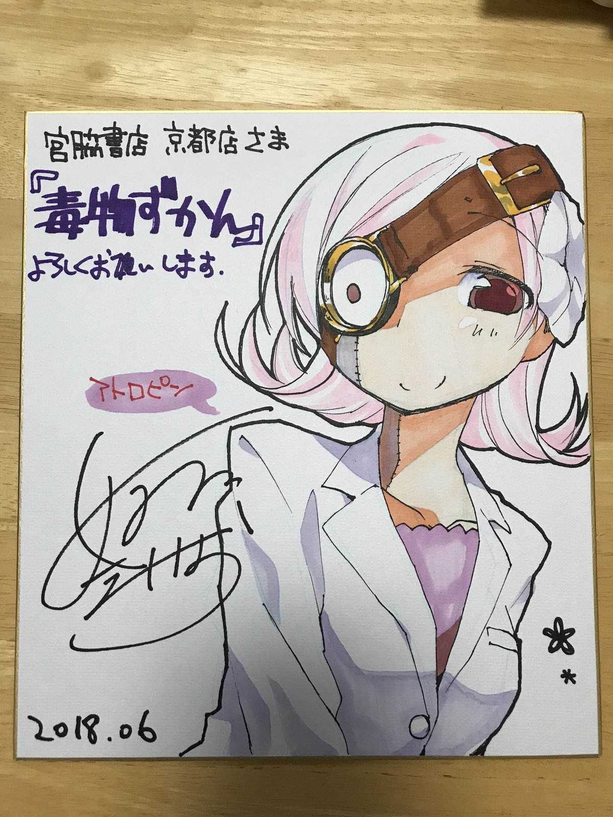 姫川たけお 新刊通販中 宮脇書店 京都 店さんがもうすぐ閉店されるそうです 店頭に飾らせていただいたアトロピンさんの色紙は 近所でよく書店に赴いている友人が引き取ってくださることになりました 半年間 私の著書を置いていただいて本当にありがとうご