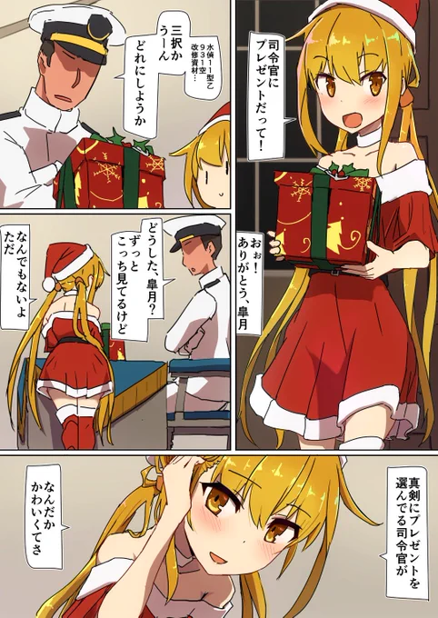 クリスマス皐月ちゃん漫画。('・ω・`)プレゼントは改修資材と迷ったけど水偵にした 