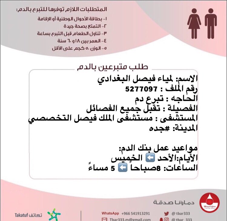 #عاجل

الاسم: لمياء فيصل البغدادي
رقم الملف : 5277097
الحاجه : #تبرع #دم
الفصيلة : تقبل جميع الفصائل
المستشفى : مستشفى الملك فيصل التخصصي
المدينة: #جده