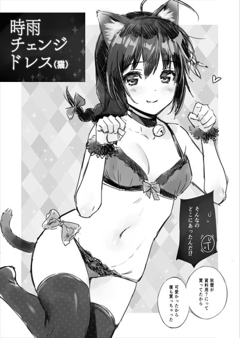 C95おまけ本『時雨チェンジドレス(猫)』のサンプルです!
時雨がにゃんにゃんします 