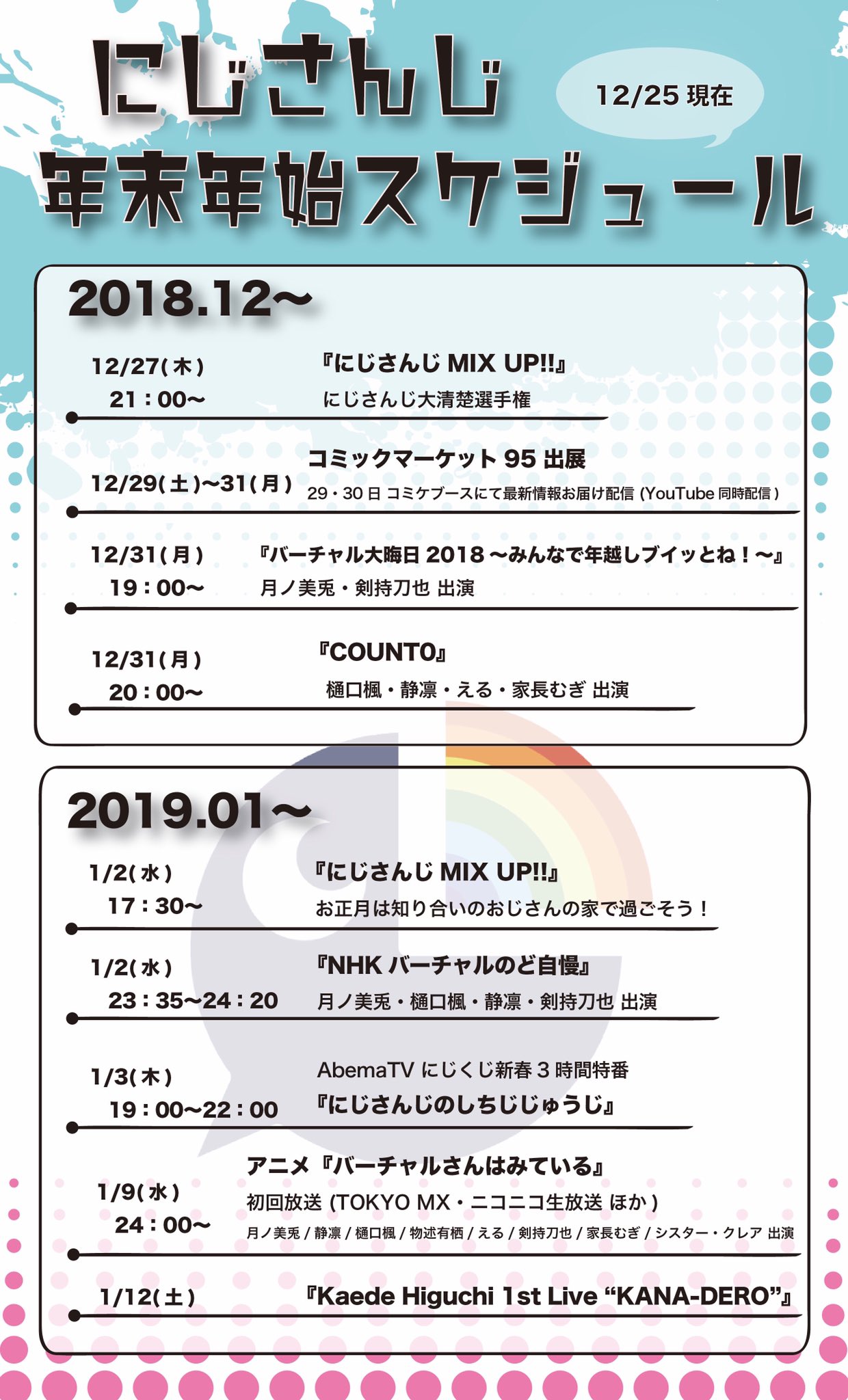 にじさんじ公式 年末年始の予定 12 25現在 大きなイベントや配信などに関する にじさんじの年末年始 前後 のスケジュールです 年末年始の予定にご利用ください 随時更新 T Co l60fpzbb Twitter