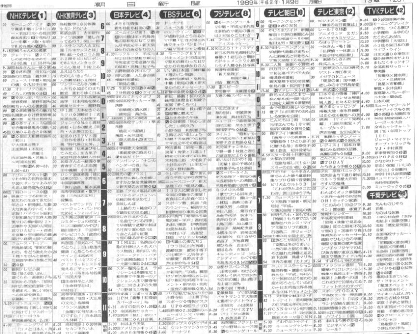 牛 歌謡曲が好き やっぱり19年1月7日と8日の番組表 貼っておきますか 1月7日 早朝の崩御ですのでこのテレビ欄のほとんどの番組は放送されなかったことになります 8日は教育テレビはほぼ通常番組を放送していたことがわかります テレビ埼玉などuhf局 牛 歌謡曲が好き やっぱり19年1月7日と8日の番組表 貼っておきますか 1月7日 早朝の崩御ですのでこのテレビ欄のほとんどの番組は放送されなかったことになります 8日は教育テレビはほぼ通常番組を放送していたことがわかります テレビ埼玉などuhf局