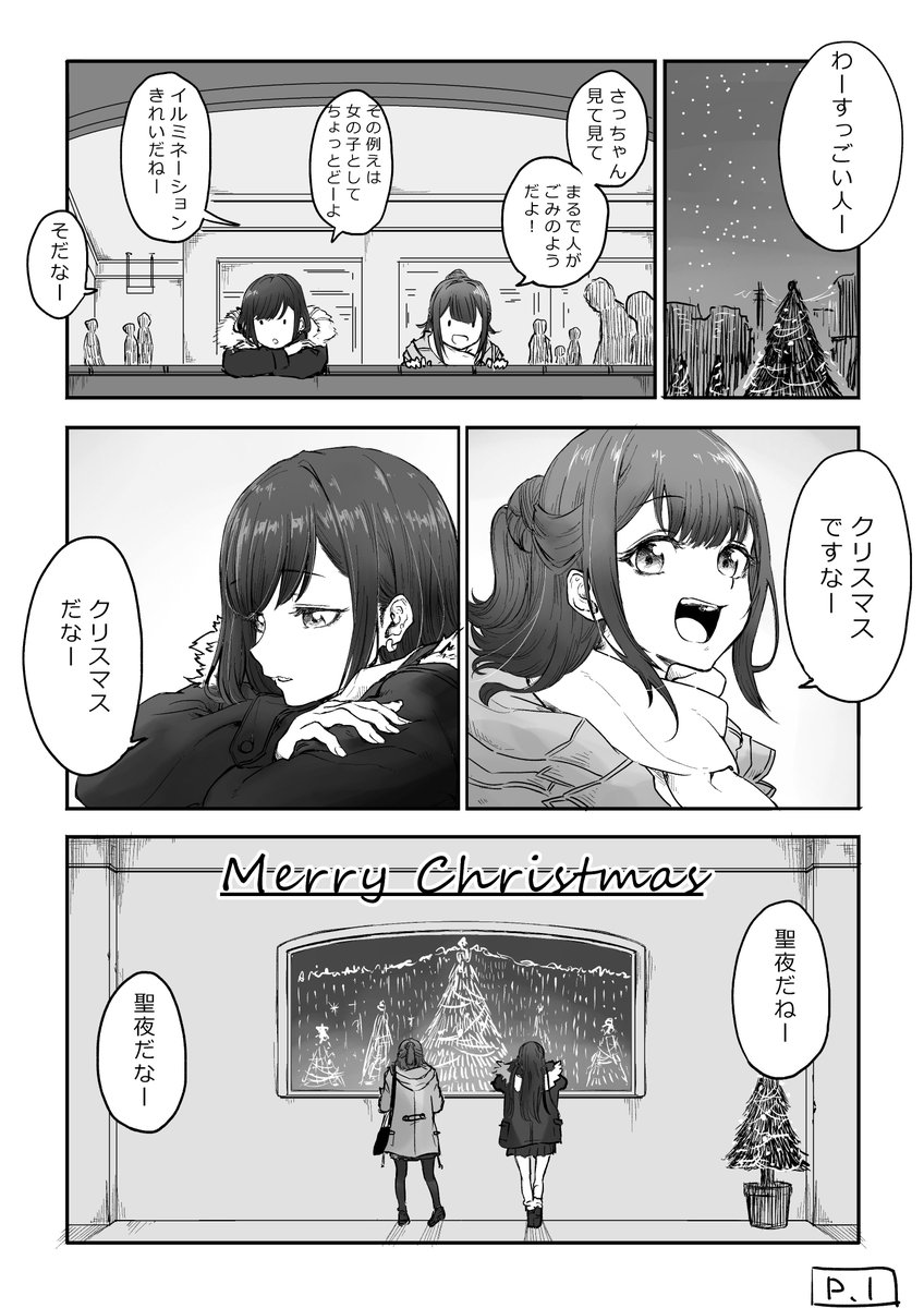 クリスマスに恋人がいない二人 