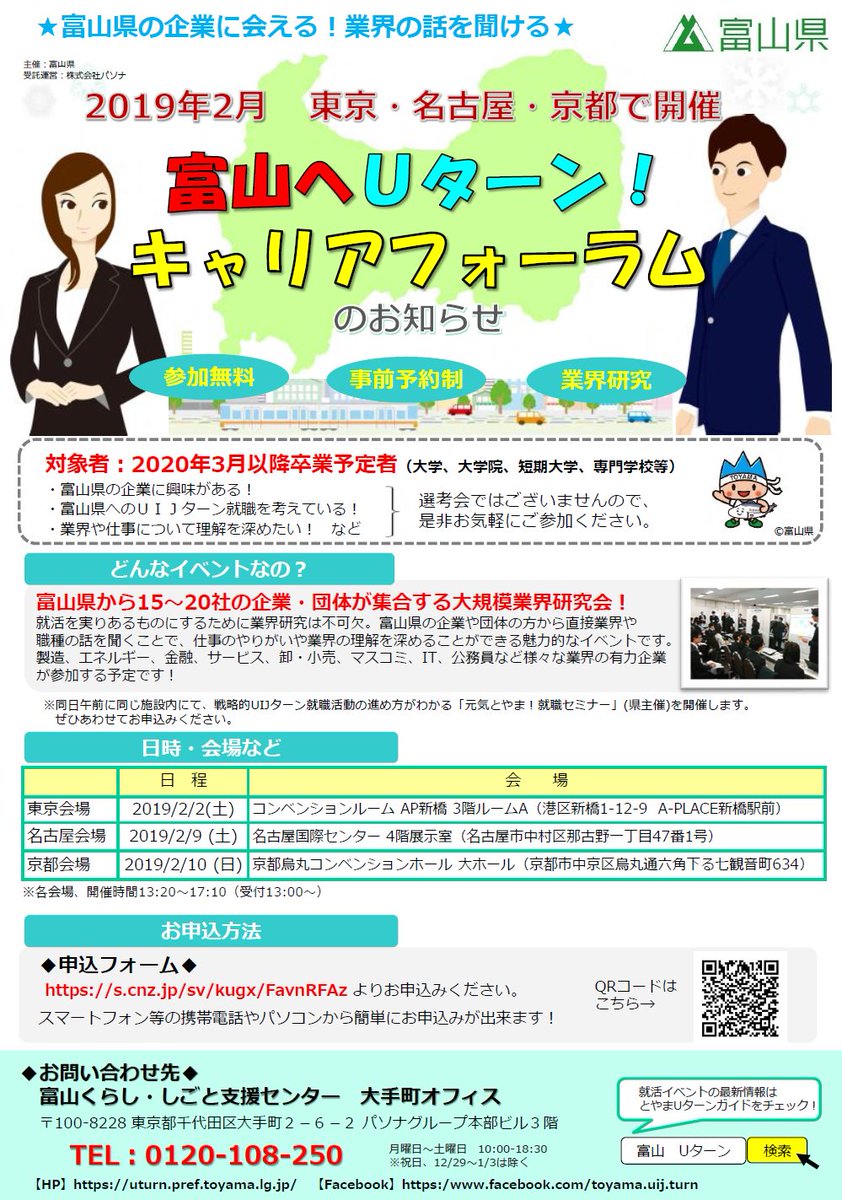 富山県広報課 お知らせ 富山へｕターン キャリアフォーラム 開催 富山県から15 社の企業 団体が集合する大規模業界研究会 直接業界や職種の話を聞くことで 仕事のやりがいや業界の理解を深めませんか 参加無料 東京会場 2 2 名古屋