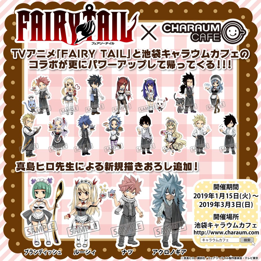 Fairy Tail フェアリーテイル キャラウムカフェ池袋 1 15 3 3 開催