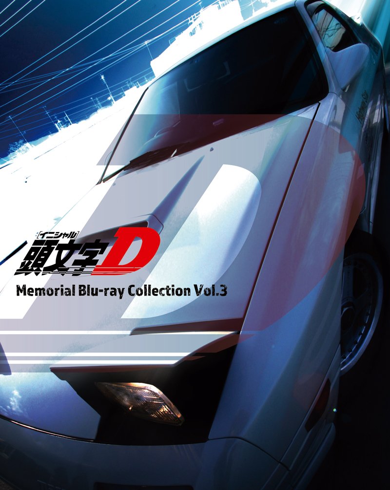 頭文字ｄ 公式 頭文字 イニシャル D Memorial Blu Ray Collection Vol 3 こちらの商品のジャケットイラストが公開になりました Vol1 3を 3連続で公開です その 発売は2月1日 ぜひお楽しみにです T Co Fyp86hfbx9 頭文字d T