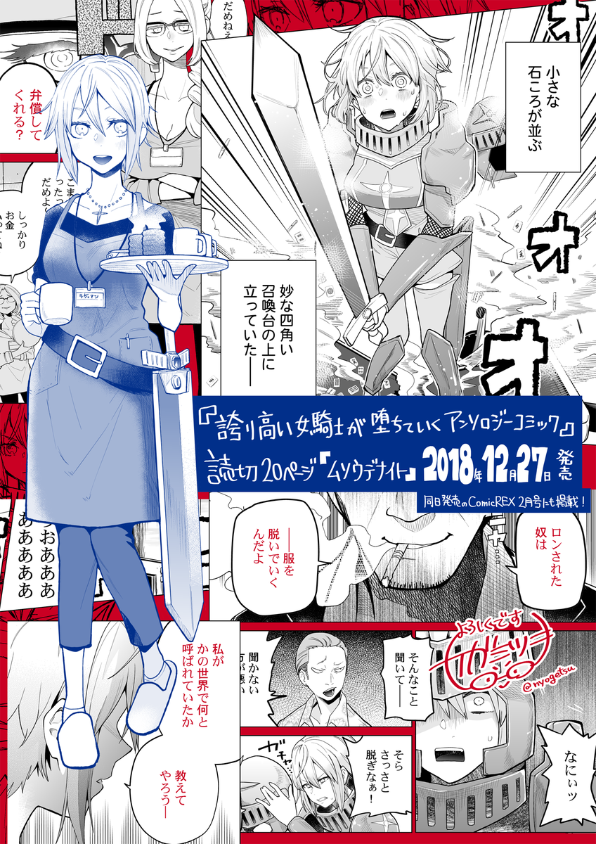 【お仕事告知／12月27日木発売】
・誇り高い女騎士が堕ちていくアンソロジーコミック (一迅社)
こちらに読切20p寄稿しました。
同日発売のComicREX2月号にも出張掲載されます。

逆異世界転生した女騎士さんが雀荘で色々奮… 