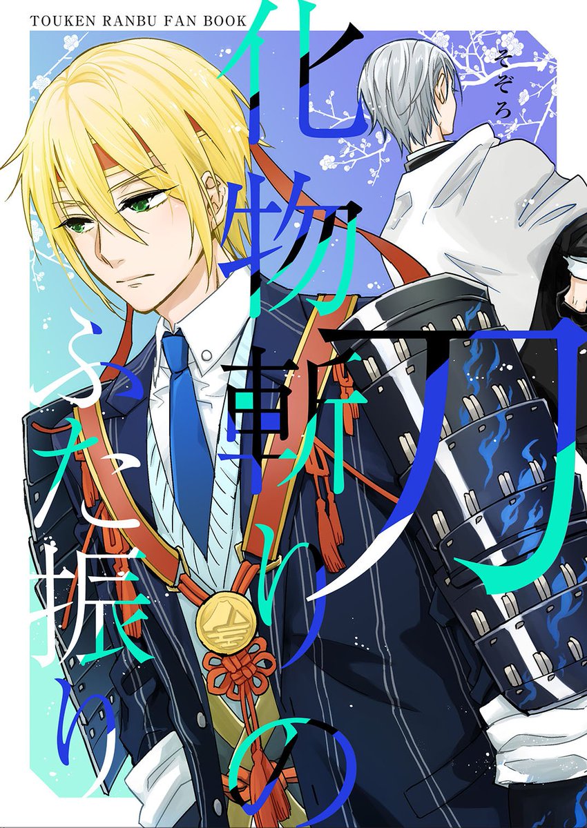【C95新刊】山姥切ズ戦闘本(CPなし)
冬コミ新刊多分出る!嬉しい!国広と長義が背中合わせで戦ってる姿がどうしても見たいという情熱だけで描きました
冬コミ2日目:東3オ46b:サークル【華の巻】にて予定
↓通販
◆フロマージュ:…