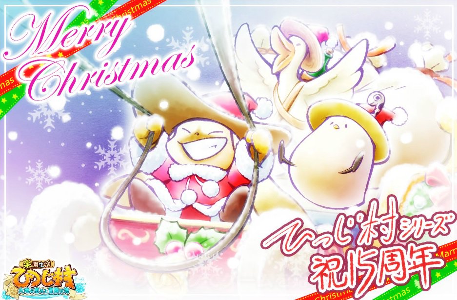 ひつじ村公式運営 ピヨール セバスチン メリークリスマス 現在 抽選で無料ひつじ 石が当たるtwitterキャンペーンを開催中 ゲームではシリーズ15周年記念クエストも公開中です 皆さま ひつじ村 を今後ともよろしくお願いいたします ひつじ村 ひつじ村公式運営 ピヨール セバスチン メリークリスマス 現在 抽選で無料ひつじ 石が当たるtwitterキャンペーンを開催中 ゲームではシリーズ15周年記念クエストも公開中です 皆さま ひつじ村 を今後ともよろしくお願いいたします ひつじ村