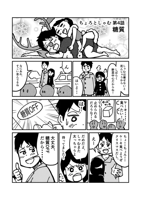 #ちょろとしゃむ 第4話
#低糖質ダイエットの成功には、パートナーの協力が必要不可欠なんです。

#メリークリスマス #クリスマス #幻のチーズケーキ #クリオロ中目黒店 #めちゃ美味しかった #ダイエット中のスイーツ… 