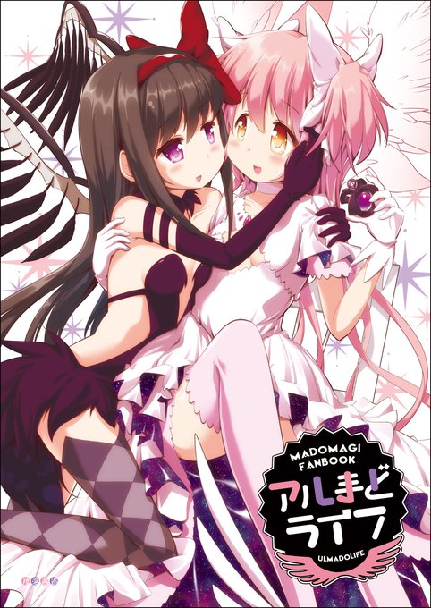 冬コミケ新刊まどほむ本の表紙を描きました。私の中で今でも続くアル悪熱! 