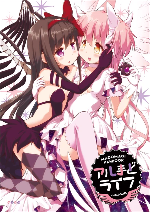 冬コミケ新刊まどほむ本の表紙を描きました。私の中で今でも続くアル悪熱! 