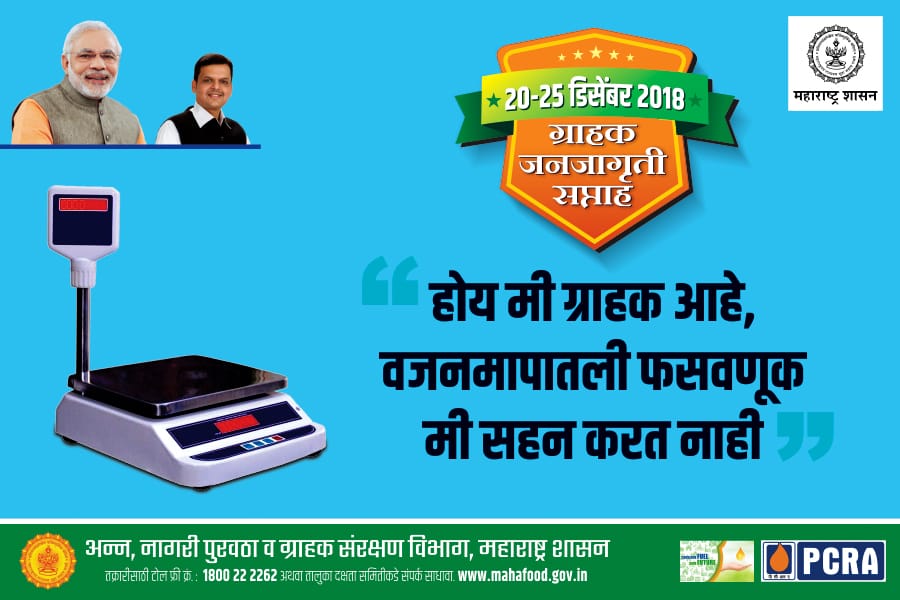 ConsumerDeptMH's tweet photo. वस्तू खरेदी करताना त्याचे वजन तपासणे हे तुमचा हक्क आणि कर्तव्य आहे. एक ग्राहक म्हणून तुमची फसवणूक होऊ नये म्हणून काळजी घेणे हि तुमची जवाबदारी आहे.
.
तक्रारी साठी टोल फ्री क्र.: 1800 22 2262
अथवा तालुका दक्षता समितीकडे संपर्क साधावा: https://t.co/J2mQ4isrrE
.
.
#ConsumerProtection https://t.co/Q6zkD3Nntw