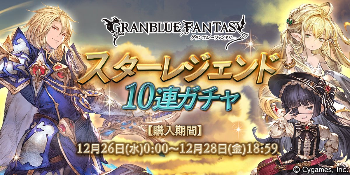 グランブルーファンタジー グランブルーファンタジー スターレジェンド10連 ガチャ開催のお知らせを公式サイトにて公開いたしました 詳しくはグランブルーファンタジー公式サイトをご確認ください T Co 8raotiy5yt グラブル T Co