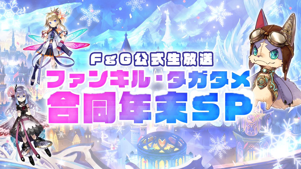 公式 誰ガ為のアルケミスト タガタメ Fgg公式生放送ファンキル タガタメ合同年末sp 12 26 水 18時00分より放送 タガタメパートの放送は18 15から開始 最速最新情報 や タガタメやりましょう など盛りだくさんでお届けいたします お