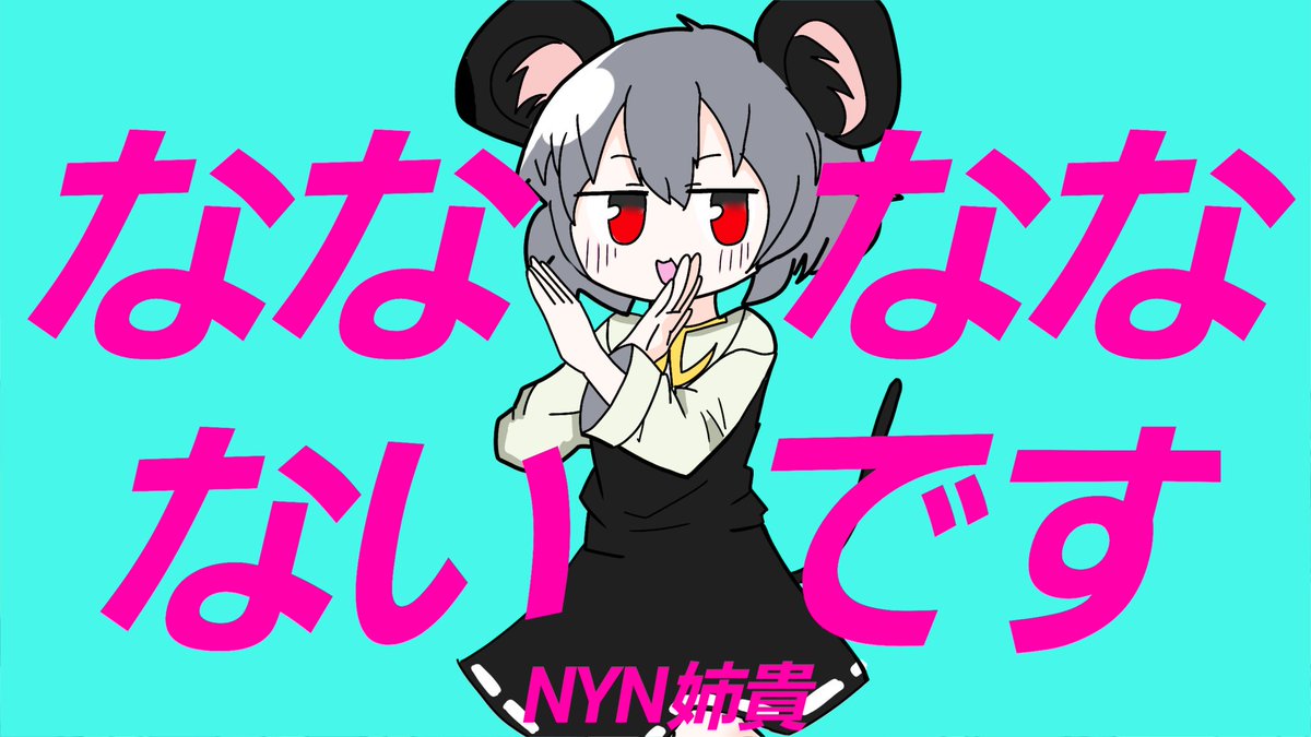 Ty Andy 低浮上気味 Twitter પર ななななないです Nyn姉貴はかわいい ノロケ ダダダダ天使 Nyn姉貴 T Co Jsferkbi4h Twitter