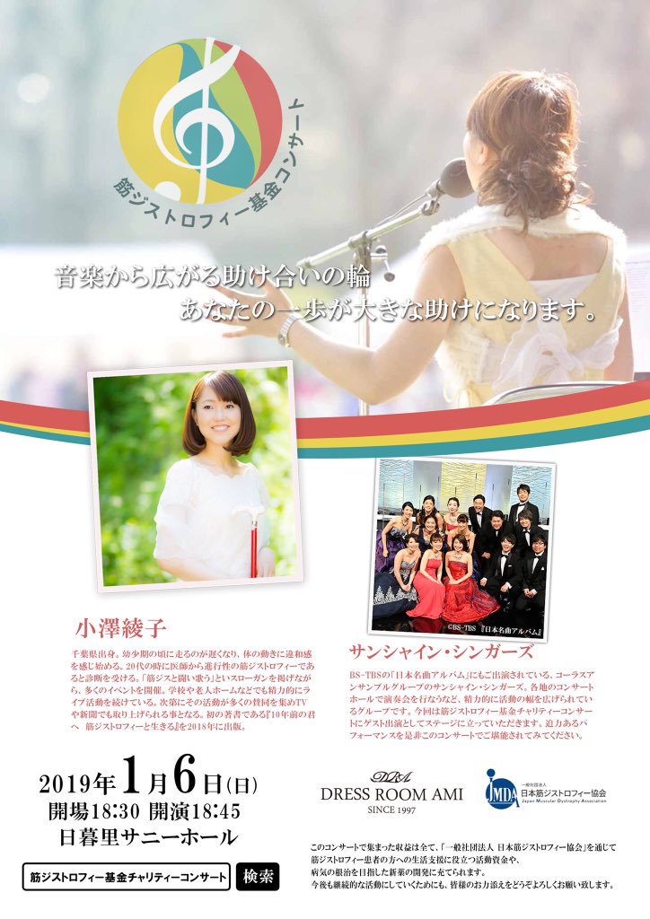 tcm_journal's tweet image. 【卒業生出演情報】
筋ジストロフィー基金コンサート
2019年1月6日(日)
18:30開場 18:45開演
日暮里サニーホール

出演：小澤綾子、サンシャイン・シンガーズ

コンサート情報
dressroomami.com/concert/kc/