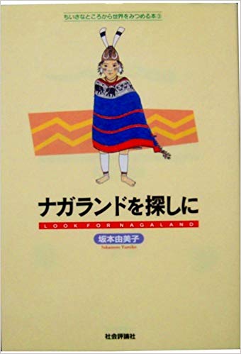 Pherim ナガランドを探しに は1995年刊 著者 坂本由美子さんのナガ入境がどれくらい稀有だったか 高野秀行 西南シルクロードは密林に消える の一節にこうあります 第二次大戦後 五十余年 ナガ山地に入った外国人は私の知る限りたった一人しか