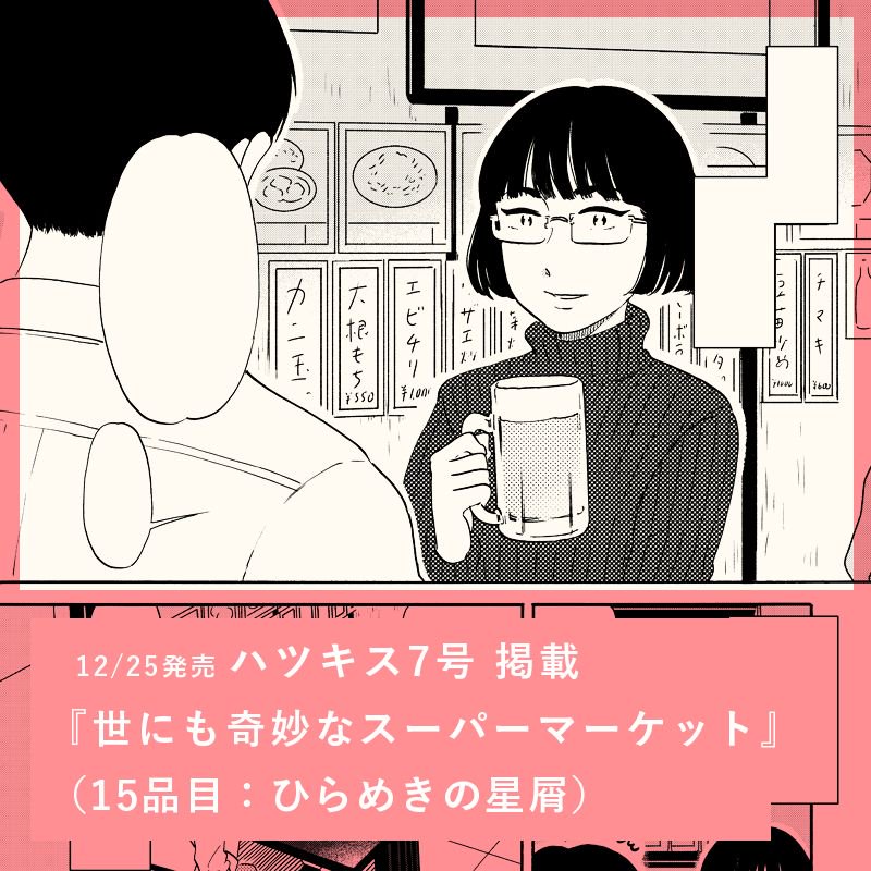 【まんが】同12/25発売の電子雑誌ハツキス7号に『世にも奇妙なスーパーマーケット』最新15話掲載いただいています。今回の登場アイテムはクリエイターならみんな欲しいよね…な、ひらめき✨が手に入る夢の商品。
ハツキス7号?…