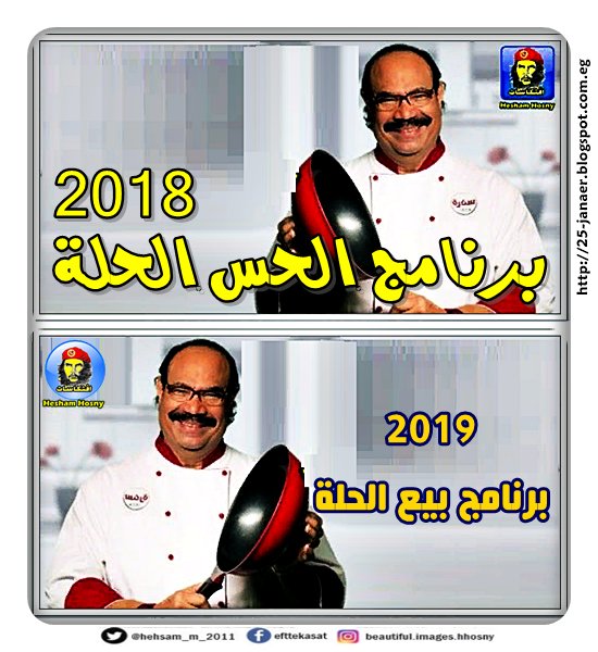 الشيف الشربينى فى عام 2018 عمل برنامج الحس الحلة لغلاء الاسعار -=- النسخة الجديدة من الربنامج فى عام 2019 بيع الحلة -=- مش ح ناكل اصلا