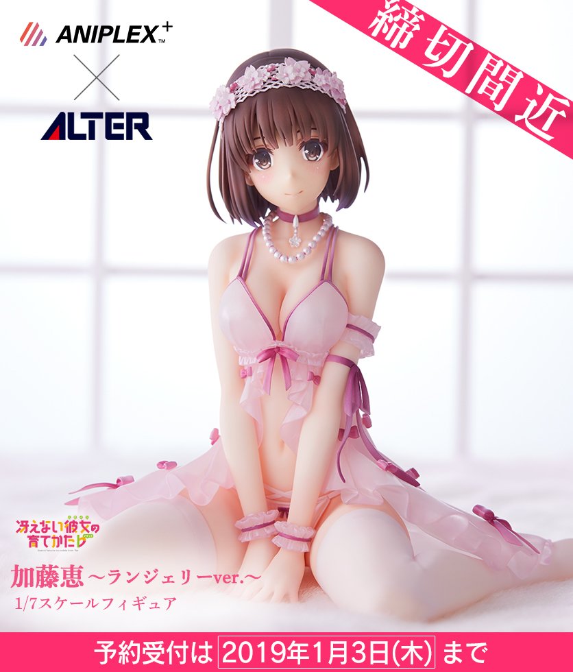 ANIPLEX+限定 加藤恵(かとうめぐみ) 〜ランジェリーver.〜 冴えない