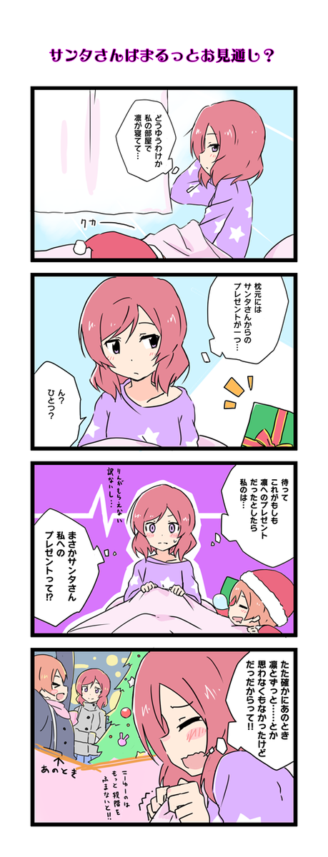 真姫ちゃん、サンタの本領を知る 