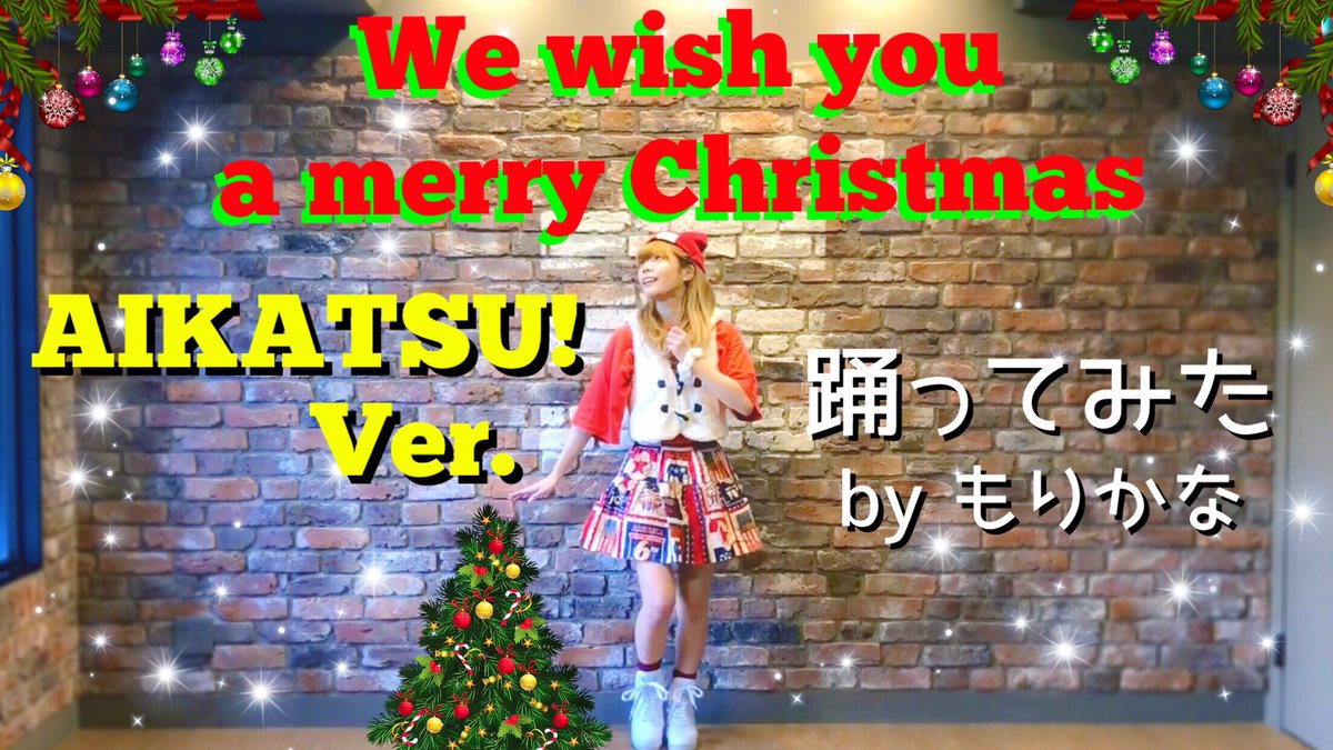 もりかな アイカツ踊ってみた 愛国民さん メリークリスマス