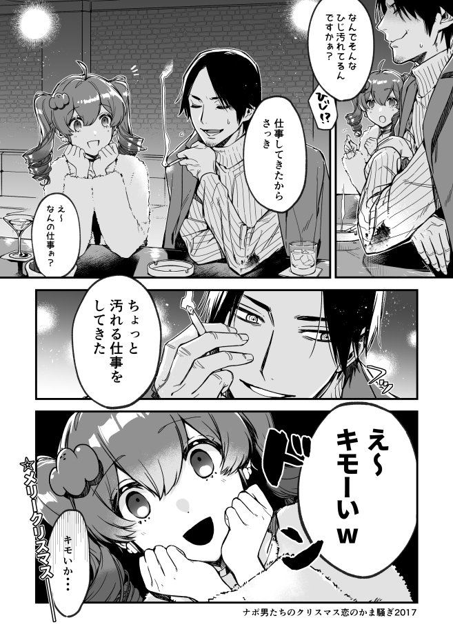 Miks Twitter Da せっかくのクリスマスなので ナポ男たちのクリスマス恋のかま騒ぎ17 の一番好きなところを描きました Miks Twitter Da せっかくのクリスマスなので ナポ男たちのクリスマス恋のかま騒ぎ17 の一番好きなところを描きました