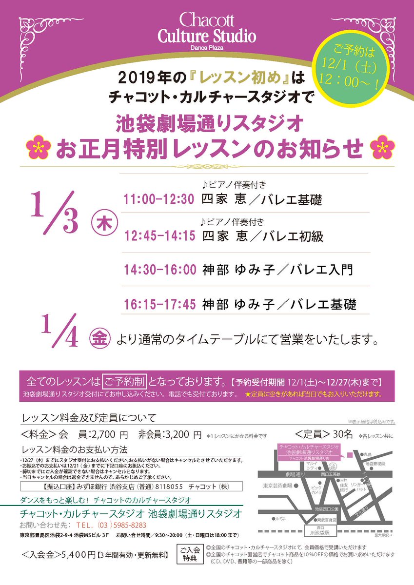 チャコット スタジオ 東京 池袋劇場通りスタジオ 19年は1月3日より営業開始いたします 3日のお正月講座は残枠わずかとなりました また チケットキャンペーンも開催いたしますので ぜひこの機会をお見逃しなく カルチャークラスキャンペーンも