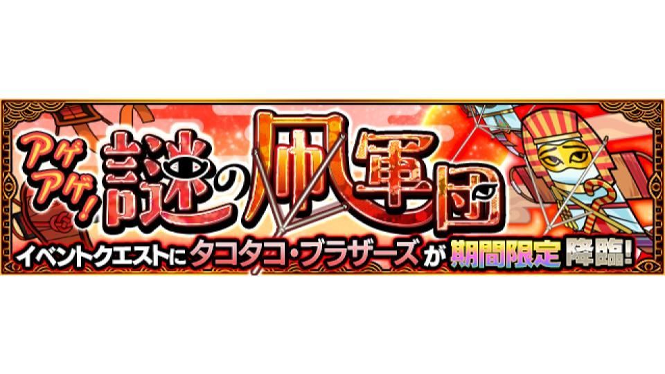 تويتر モンスターストライク公式 モンスト على تويتر 年末年始期間限定クエスト 明日 12 26 は21 00 23 59で アゲアゲ 謎の凧軍団 5 タコタコ ブラザーズ が初出現 詳細はこちら T Co Ljgdogdsg6 モンスト T Co P5hxdlnbkc