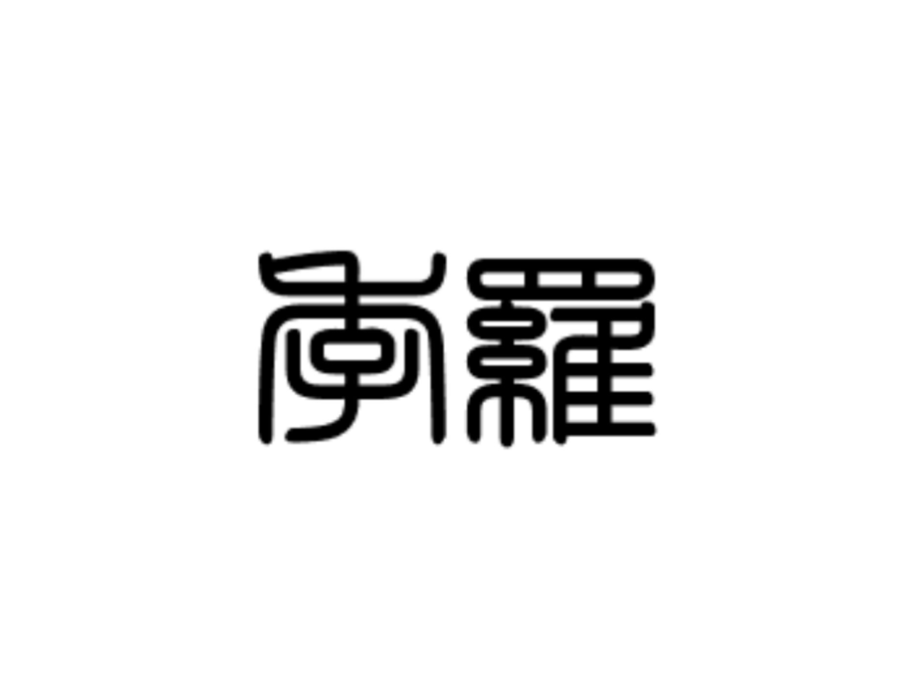 季羅 篆書体の名前変換かっこいい 漢字の人はやってみて欲しい T Co 5s2auicner 季羅 篆書体の名前変換かっこいい 漢字の人はやってみて欲しい T Co 5s2auicner