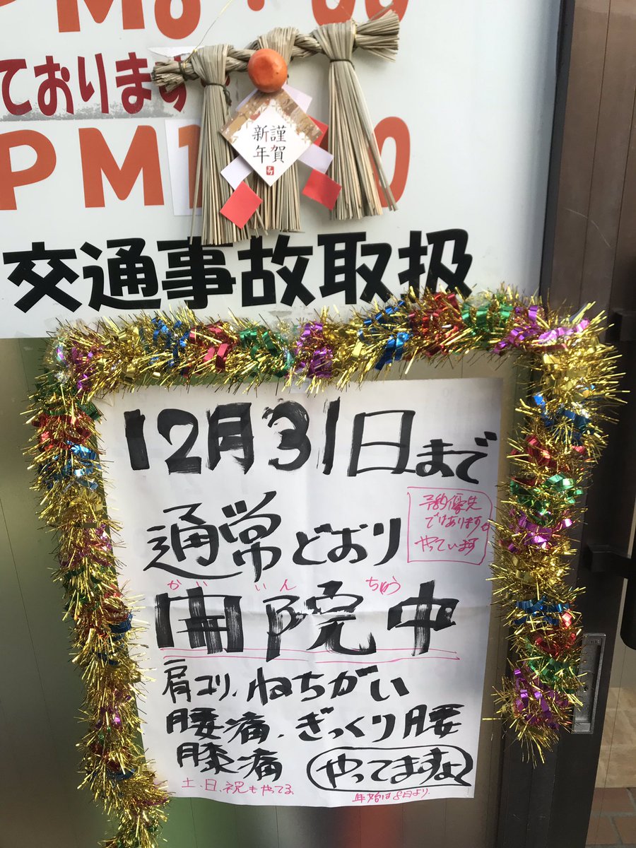 北原利光 12月31日までやってます デコってみました 年末開院整骨院 門真市整骨院 年末開院整骨院 北原利光 きたはら整骨院 北原利光 12月31日までやってます デコってみました 年末開院整骨院 門真市整骨院 年末開院整骨院 北原利光 きたはら整骨院