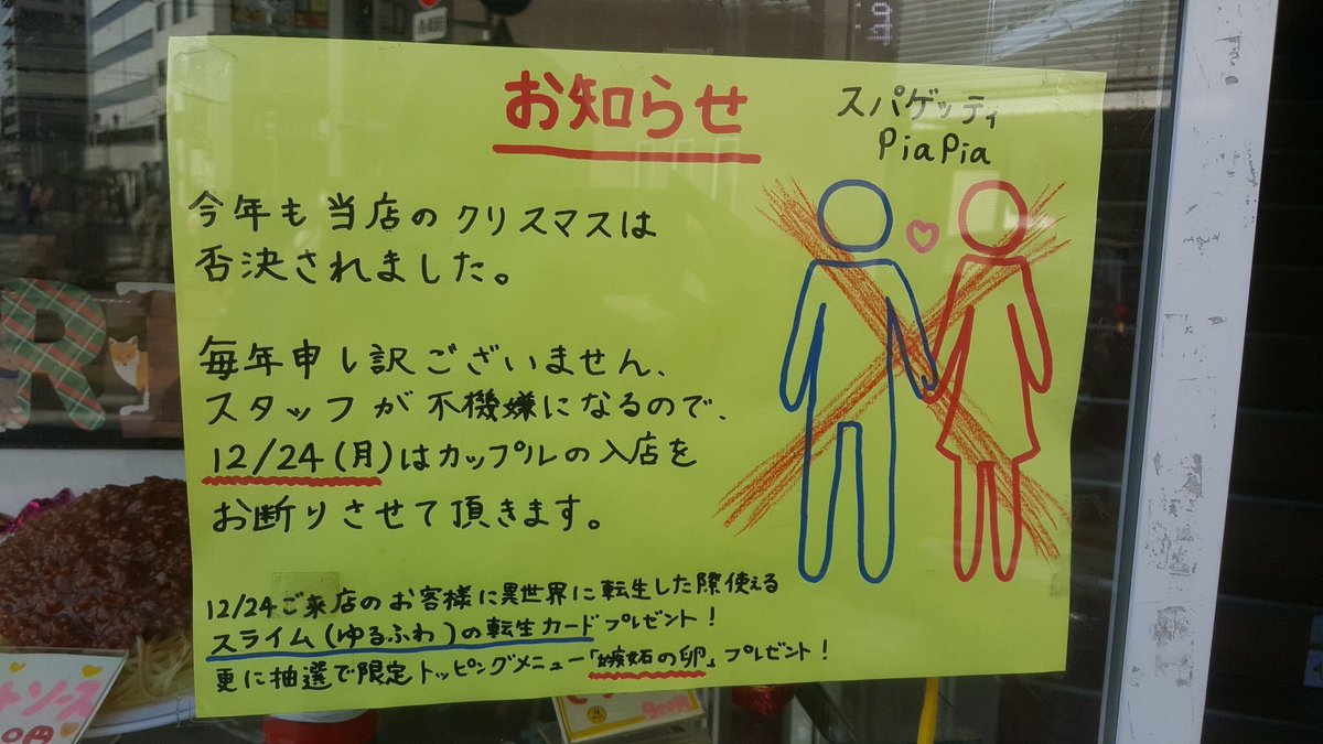 ぜろさん On Twitter クリスマスはカップルの入店禁止の貼り紙www