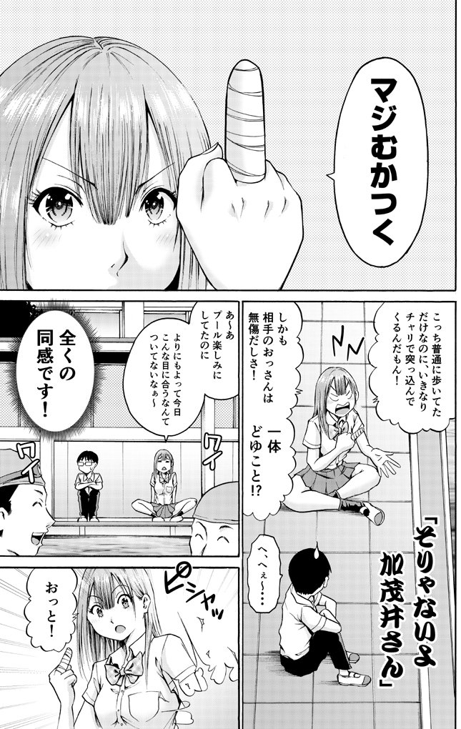 「わざと見せてる?加茂井さん。」第8話が月刊アクションにて掲載中です。季節外れも甚だしいですが、僕なりに水着回というものを書いてみました。あくまで僕なりに。是非是非。
お試し読みはこちらから。 https://t.co/3VtPz3phY9
単行本も発売中です。https://t.co/EnBhLuHEum