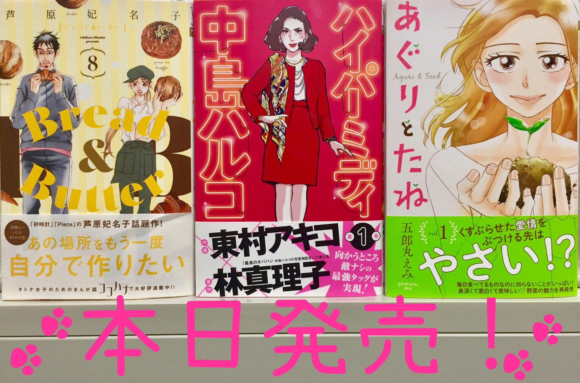 ココハナ編集部4月号発売中 メリークリスマス 本日はｍｃ発売日 ココハナからは3 冊発売 芦原妃名子 Bread Butter 作画 東村アキコ 原作 林真理子 ハイパーミディ 中島ハルコ 五郎丸えみ あぐりとたね ブレッドアンドバター